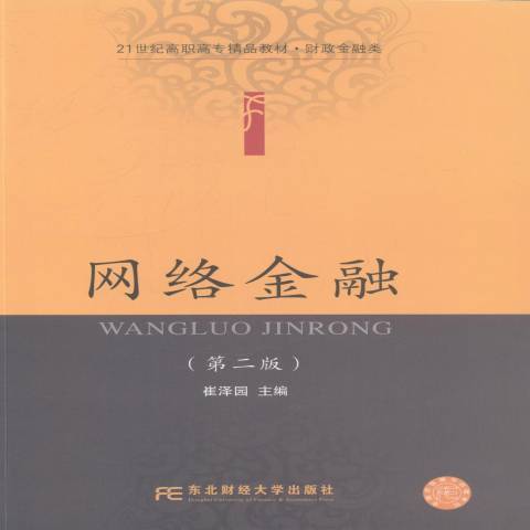 網路金融(2014年東北財經大學出版社出版的圖書) 網路金融(2014年東北財經大學出版社出版的圖書)
