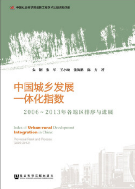 中國城鄉發展一體化指數：2006～2013年各地區排序與進展