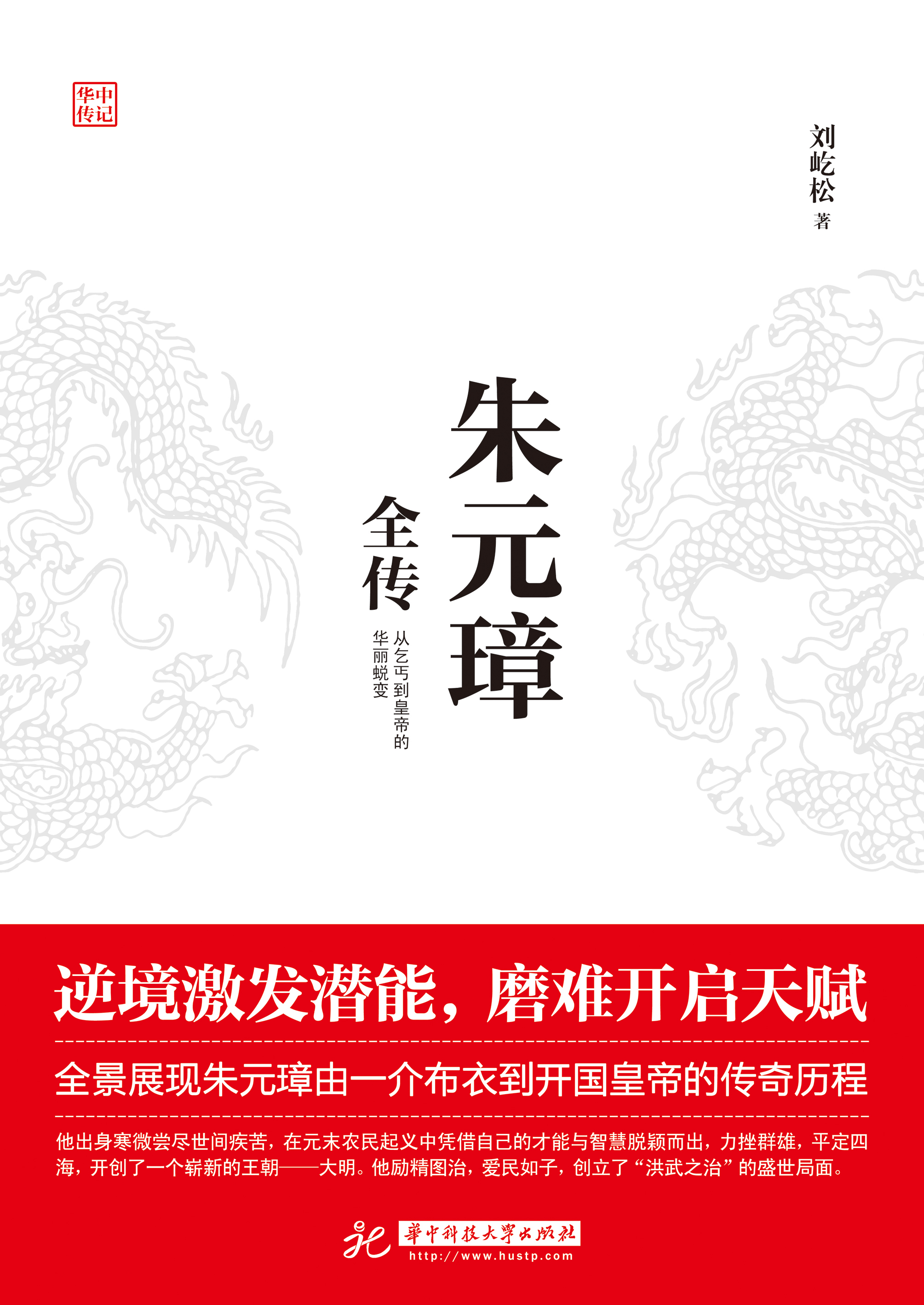 朱元璋全傳(華中科技大學出版社於2019年出版的圖書)