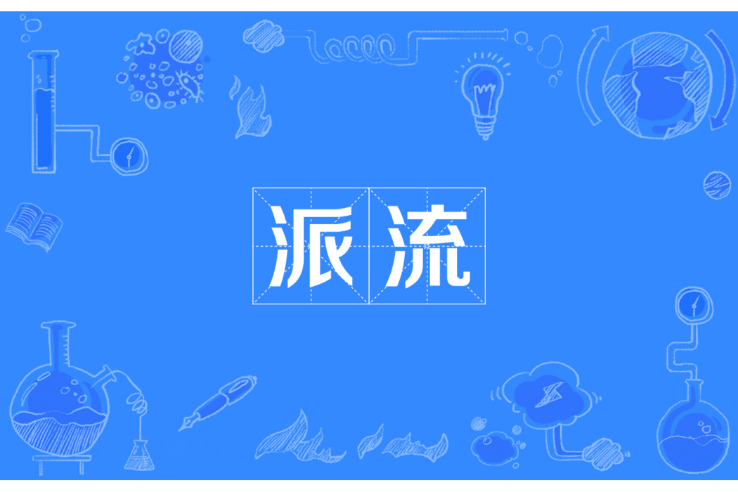 派流 派流