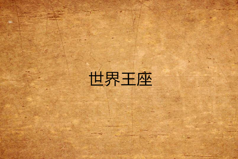 世界王座 世界王座