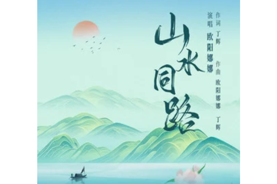 山水同路 山水同路