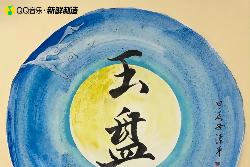 玉盤(2025年葫蘆童聲演唱的歌曲) 玉盤(2025年葫蘆童聲演唱的歌曲)