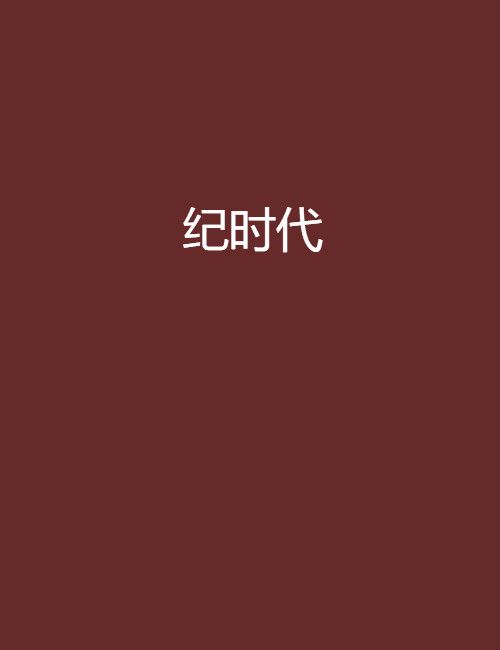 紀時代 紀時代
