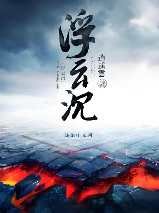 浮雲沉 浮雲沉