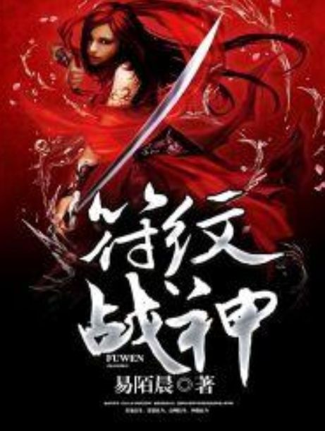 符紋戰神 符紋戰神