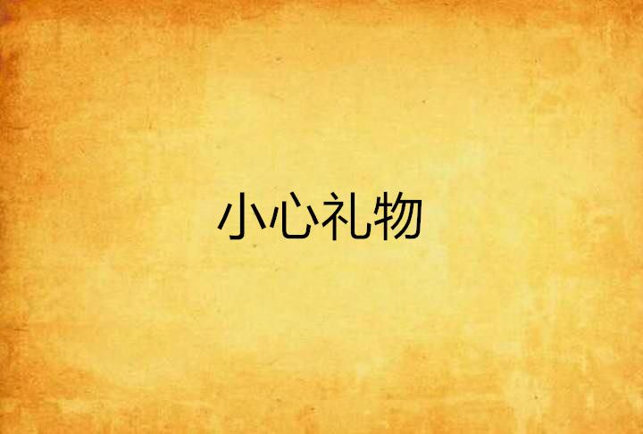小心禮物 小心禮物