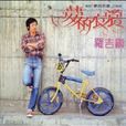 夢的衣裳(1981年羅吉鎮音樂專輯) 夢的衣裳(1981年羅吉鎮音樂專輯)