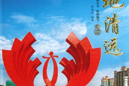 寶地清遠 寶地清遠
