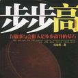 步步高(房建輝著官場小說)