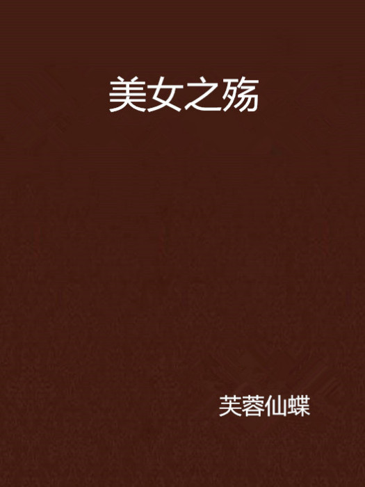 美女之殤 美女之殤