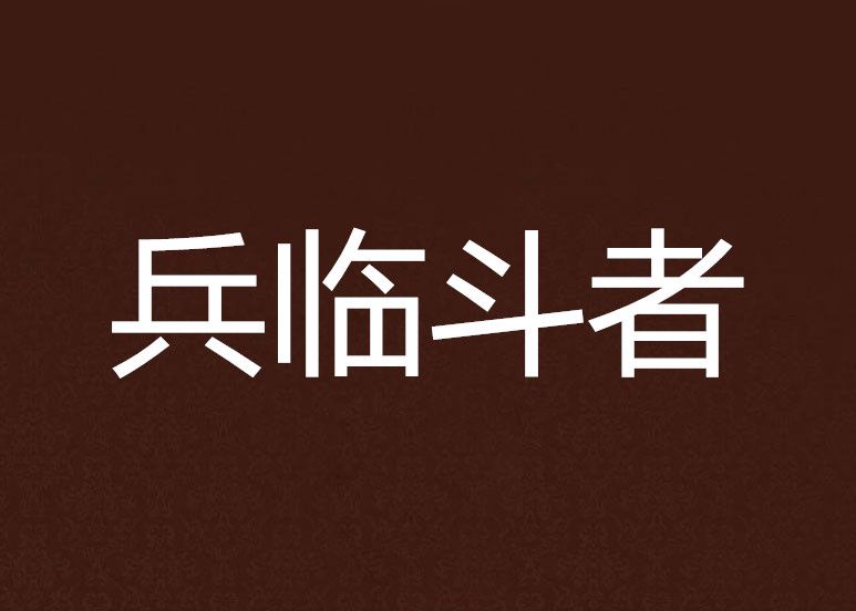 兵臨斗者 兵臨斗者