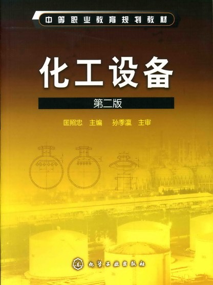 化工設備（第二版）(2010年4月化學工業出版社出版的圖書)