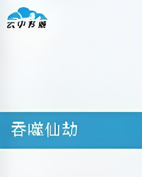 吞噬仙劫 吞噬仙劫