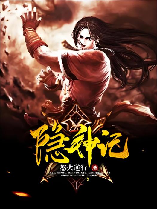 隱神記 隱神記