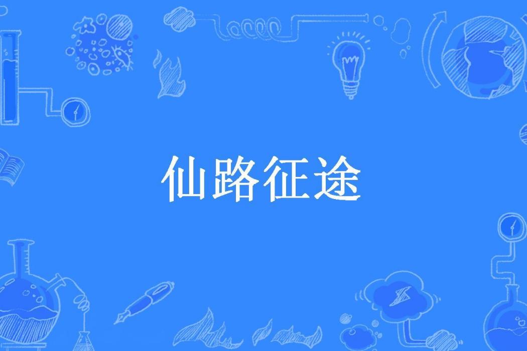 仙路征途(盛世其昌所著小說) 仙路征途(盛世其昌所著小說)