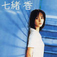 七緒香 七緒香