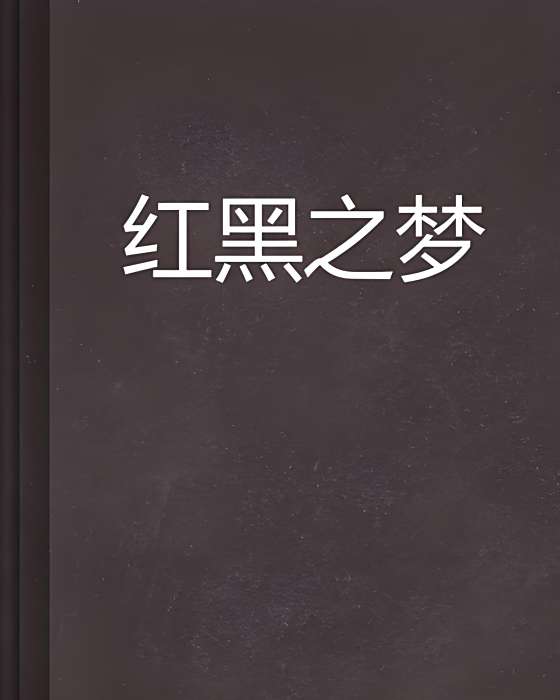 紅黑之夢 紅黑之夢