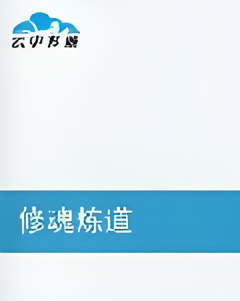 修魂煉道