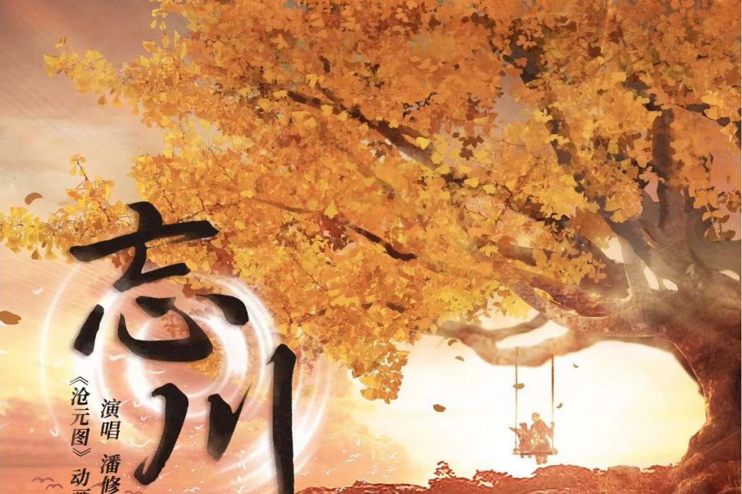 忘川(動畫《滄元圖》片尾曲) 忘川(動畫《滄元圖》片尾曲)