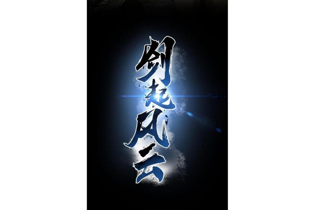 劍起風雲(成都水牛動漫出品的漫畫作品) 劍起風雲(成都水牛動漫出品的漫畫作品)