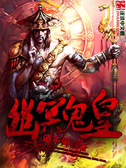 幽冥鬼皇 幽冥鬼皇