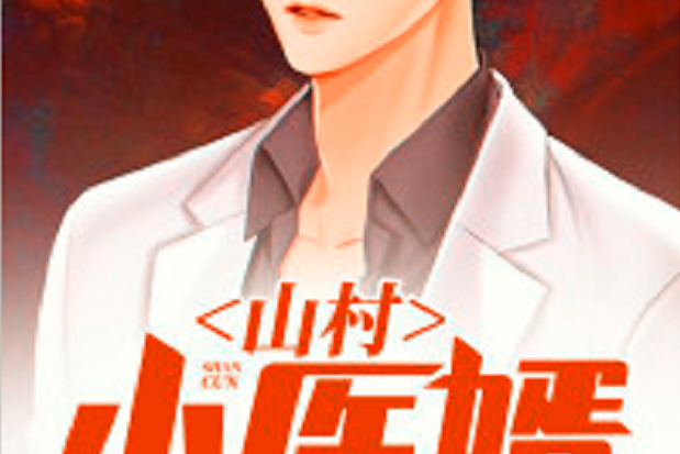 山村小醫婿 山村小醫婿