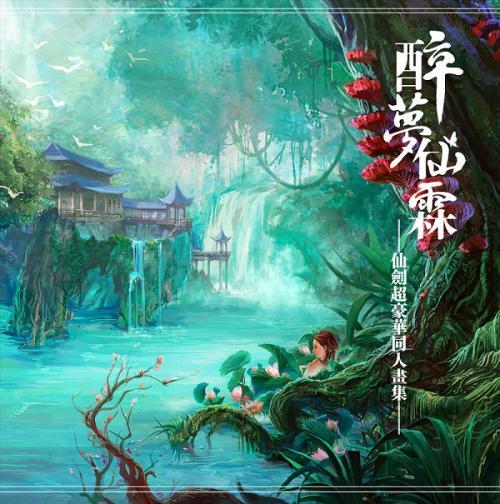 醉夢仙臨 醉夢仙臨