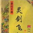 靈劍飛虹 靈劍飛虹