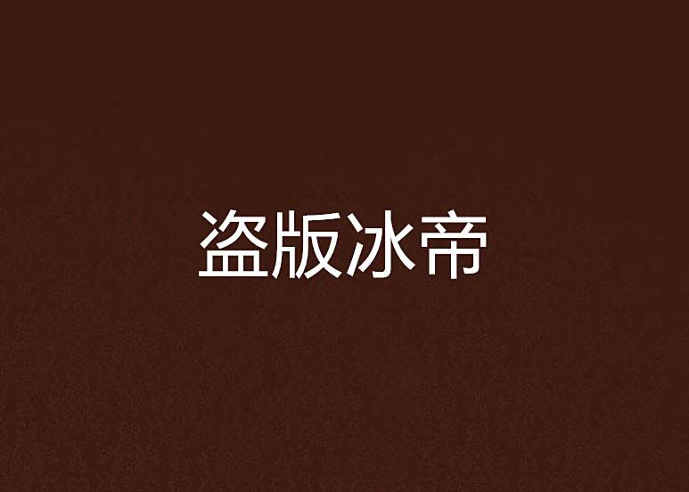 盜版冰帝 盜版冰帝