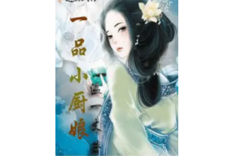 一品小廚娘(溫一丈著網路小說) 一品小廚娘(溫一丈著網路小說)