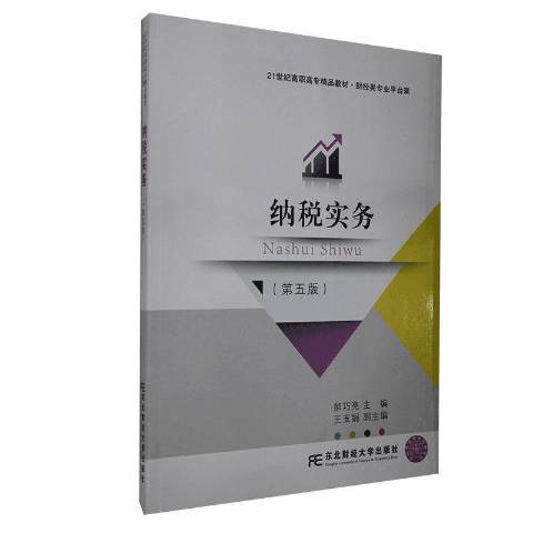 納稅實務(2020年東北財經大學出版社出版的圖書) 納稅實務(2020年東北財經大學出版社出版的圖書)