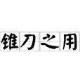 錐刀之用 錐刀之用