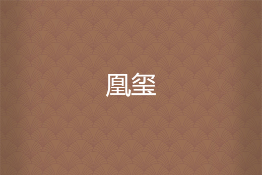 凰璽 凰璽