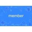member(英語單詞) member(英語單詞)