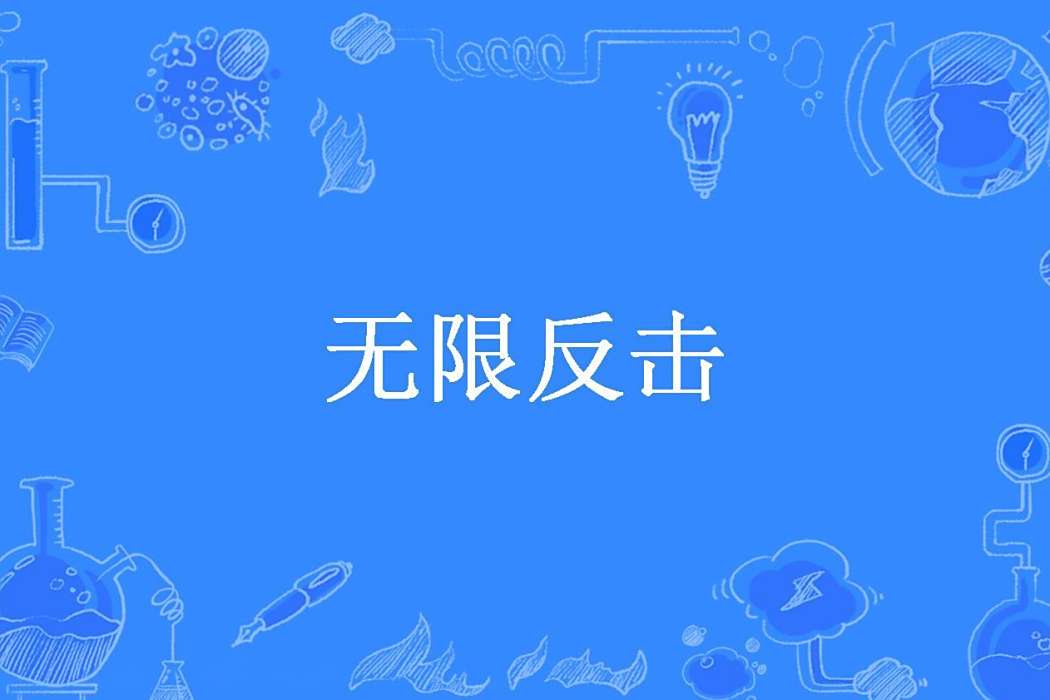無限反擊(七宗罪之驕傲所著小說) 無限反擊(七宗罪之驕傲所著小說)