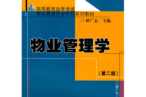 物業管理學(2000年中山大學出版社出版的圖書) 物業管理學(2000年中山大學出版社出版的圖書)