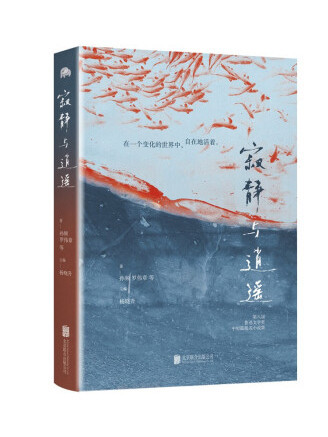 寂靜與逍遙 寂靜與逍遙