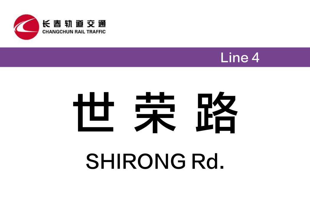 世榮路站 世榮路站