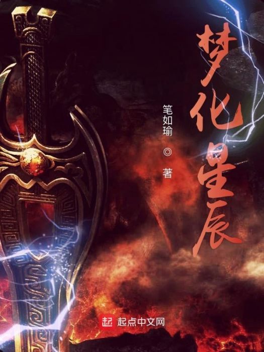 夢化星辰 夢化星辰