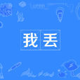 我丟 我丟
