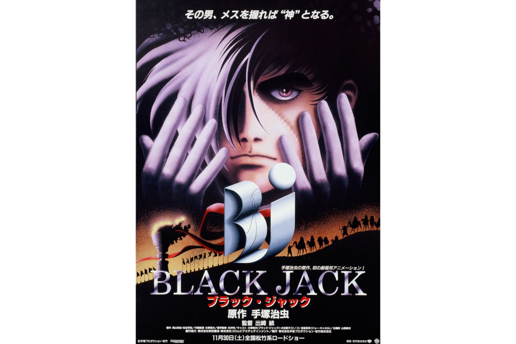 怪醫黑傑克(1996年出崎統執導的動畫電影) 怪醫黑傑克(1996年出崎統執導的動畫電影)