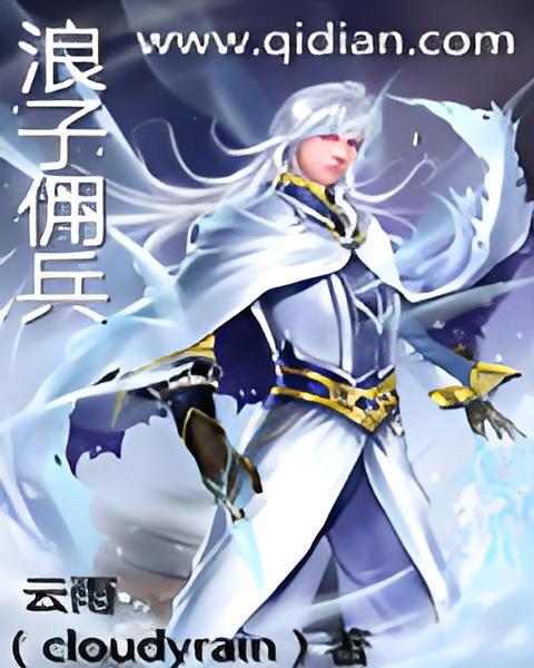 浪子傭兵 浪子傭兵
