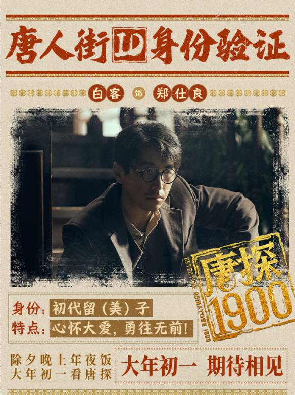 唐探1900