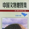 中國文物地圖集：吉林分冊