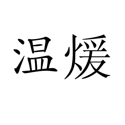溫煖 溫煖