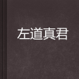 左道真君 左道真君