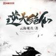 逆天絕仙 逆天絕仙