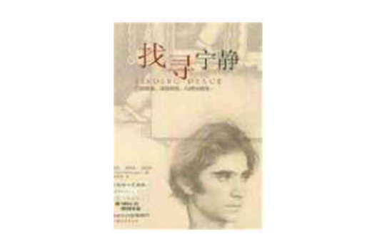 找尋寧靜 找尋寧靜