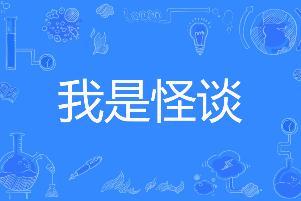 我是怪談 我是怪談
